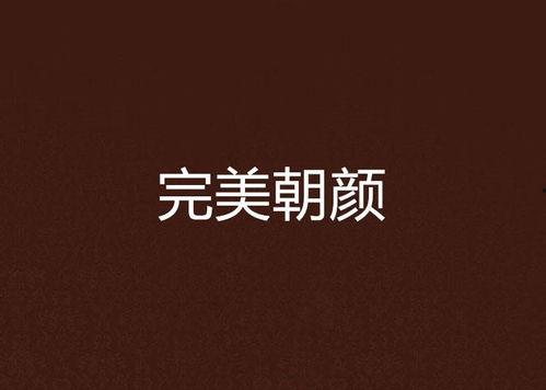 不辞朝颜,探寻生命之花的坚韧与美丽