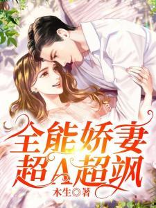 池总的全能娇妻飒爆了