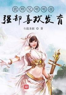 我的师兄太强了,传奇实力，傲视群雄