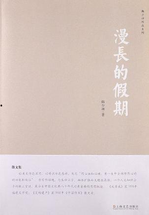 漫长的假日,时光流转中的欢乐时光