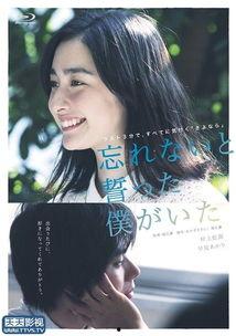 发誓不会忘记你,铭记于心，不忘你影