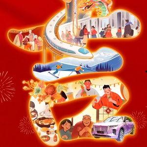 吉祥如意过大年