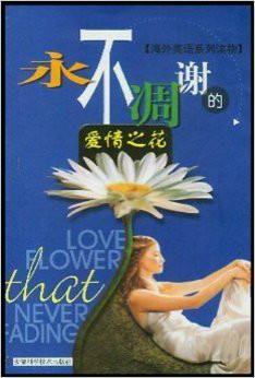 永不凋谢的爱情,永不凋谢的爱情传奇