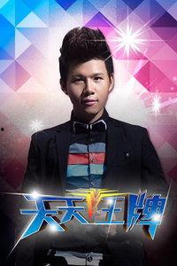 王牌 2014,年度巅峰对决回顾