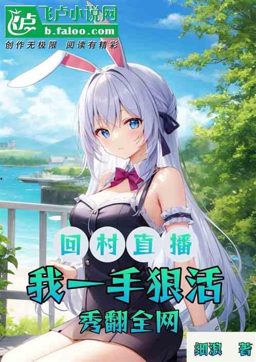 回村后我被全网直播了